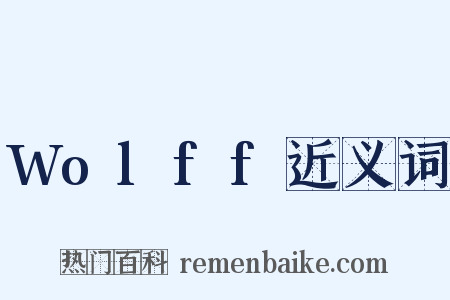 Wolff近义词是什么意思的图片